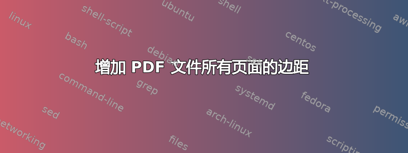 增加 PDF 文件所有页面的边距