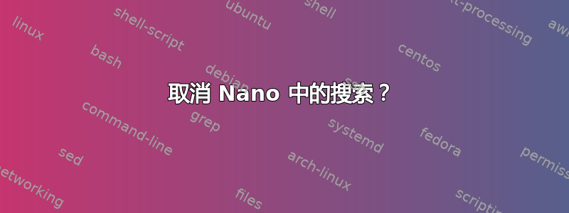 取消 Nano 中的搜索？