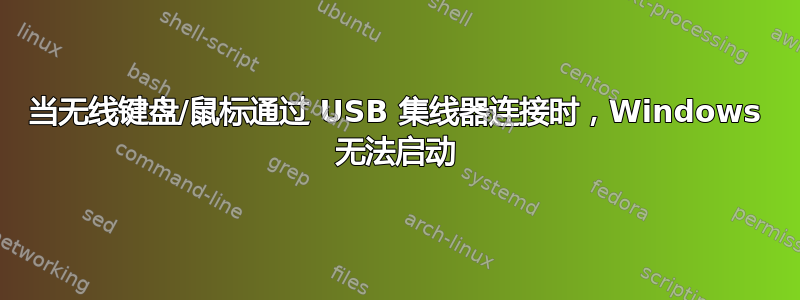 当无线键盘/鼠标通过 USB 集线器连接时，Windows 无法启动