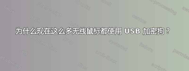 为什么现在这么多无线鼠标都使用 USB 加密狗？