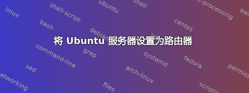 将 Ubuntu 服务器设置为路由器