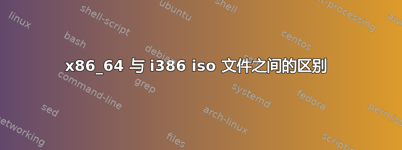 x86_64 与 i386 iso 文件之间的区别 