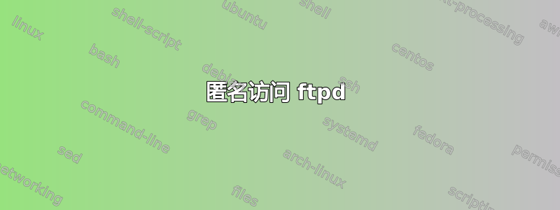 匿名访问 ftpd