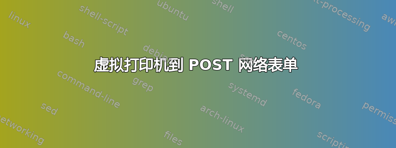 虚拟打印机到 POST 网络表单