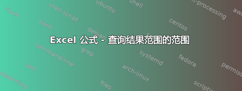 Excel 公式 - 查询结果范围的范围