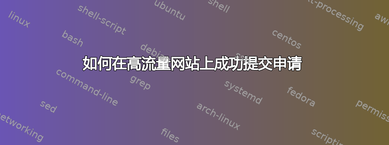 如何在高流量网站上成功提交申请