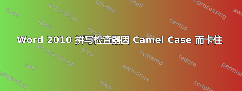 Word 2010 拼写检查器因 Camel Case 而卡住