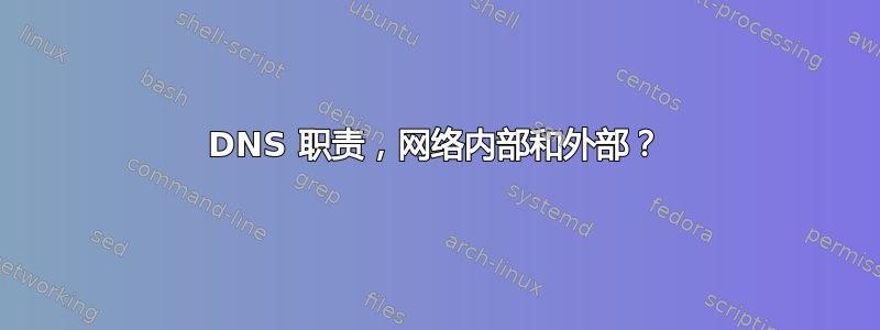 DNS 职责，网络内部和外部？