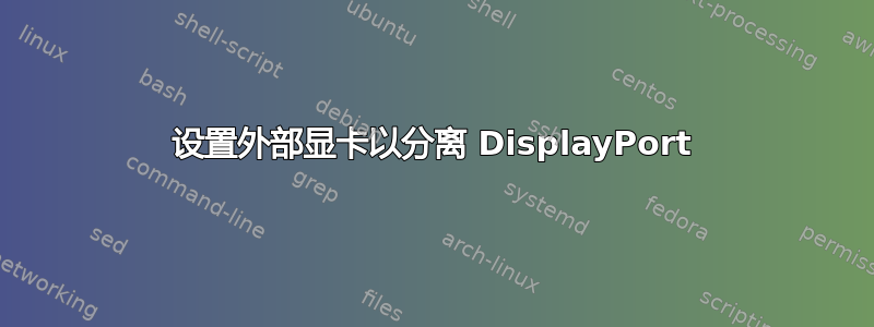 设置外部显卡以分离 DisplayPort