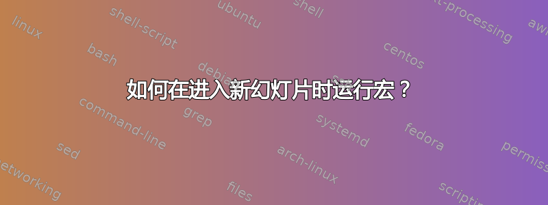 如何在进入新幻灯片时运行宏？