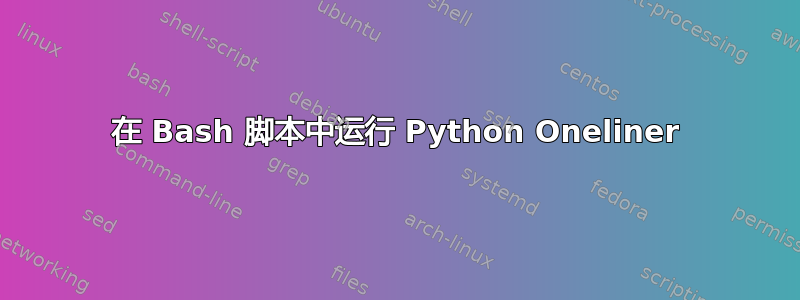 在 Bash 脚本中运行 Python Oneliner