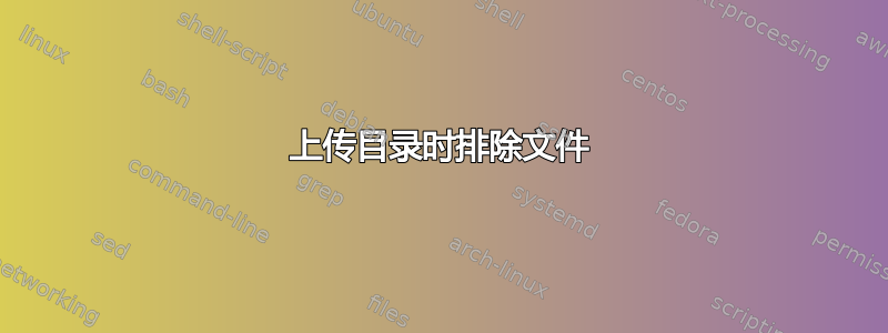 上传目录时排除文件