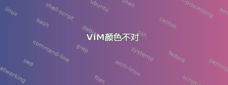 VIM颜色不对