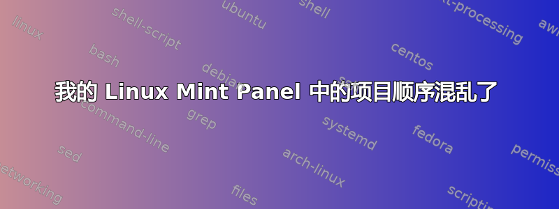 我的 Linux Mint Panel 中的项目顺序混乱了