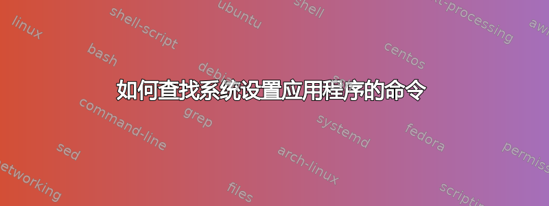 如何查找系统设置应用程序的命令