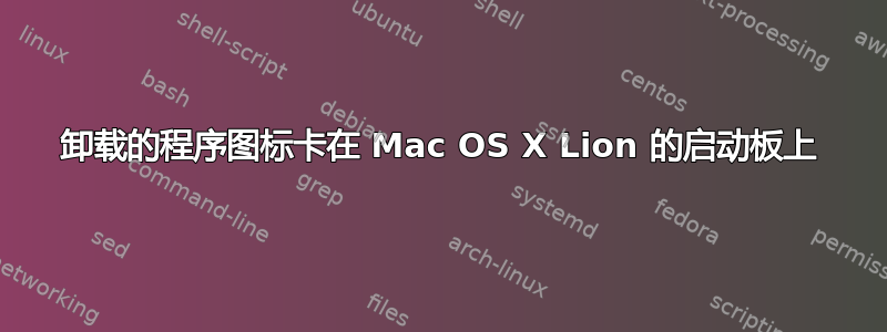 卸载的程序图标卡在 Mac OS X Lion 的启动板上