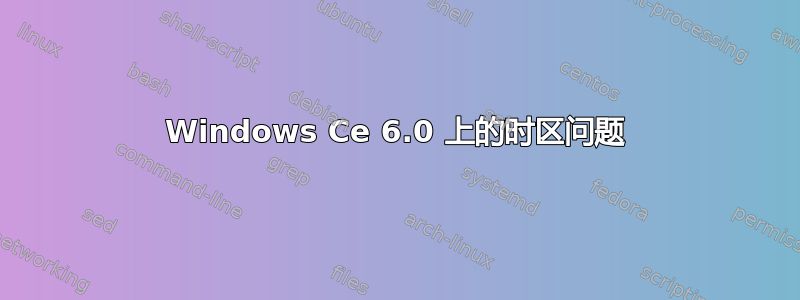 Windows Ce 6.0 上的时区问题