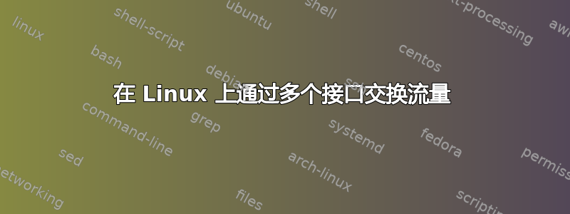 在 Linux 上通过多个接口交换流量