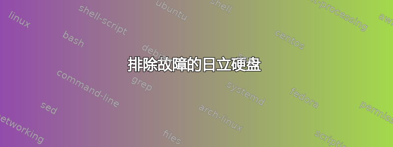 排除故障的日立硬盘