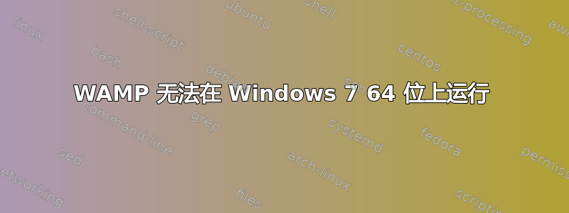 WAMP 无法在 Windows 7 64 位上运行