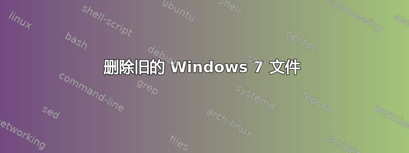 删除旧的 Windows 7 文件