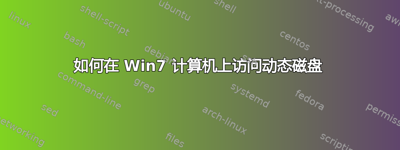 如何在 Win7 计算机上访问动态磁盘