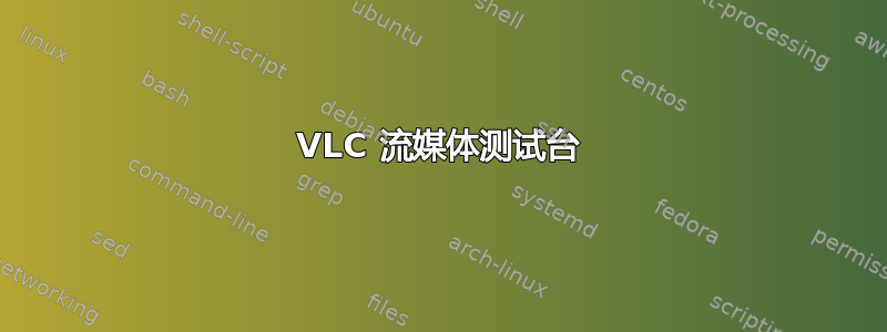 VLC 流媒体测试台