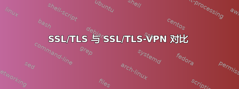 SSL/TLS 与 SSL/TLS-VPN 对比