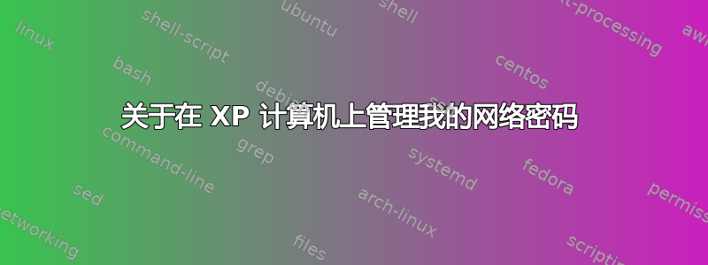 关于在 XP 计算机上管理我的网络密码