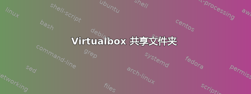 Virtualbox 共享文件夹