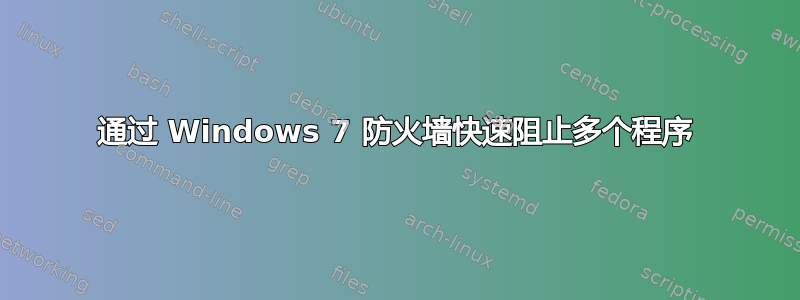 通过 Windows 7 防火墙快速阻止多个程序