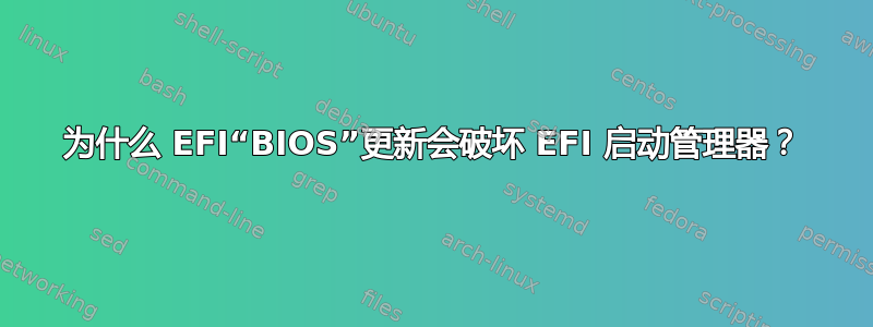 为什么 EFI“BIOS”更新会破坏 EFI 启动管理器？