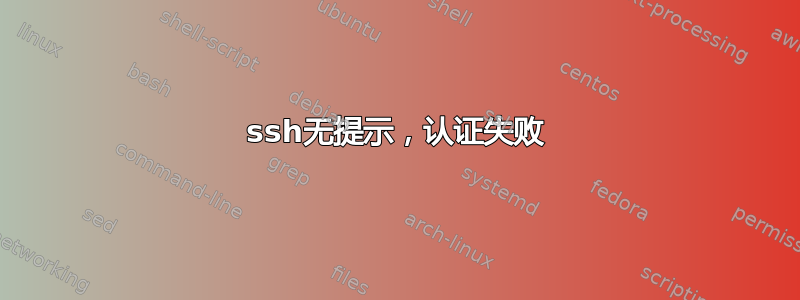 ssh无提示，认证失败