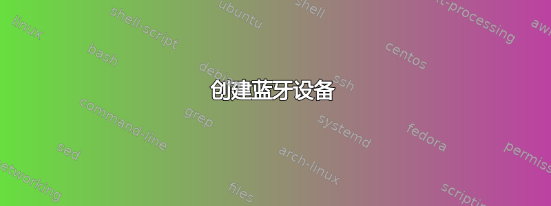 创建蓝牙设备