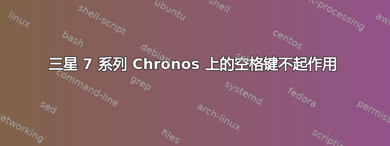 三星 7 系列 Chronos 上的空格键不起作用