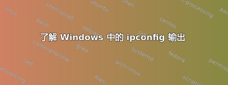 了解 Windows 中的 ipconfig 输出