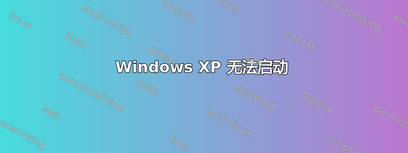 Windows XP 无法启动