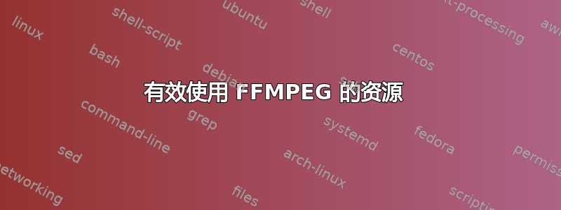 有效使用 FFMPEG 的资源 