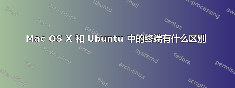 Mac OS X 和 Ubuntu 中的终端有什么区别