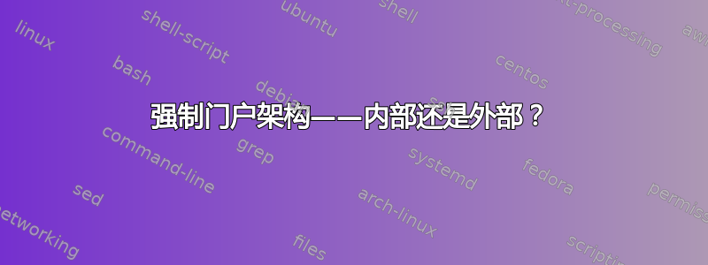 强制门户架构——内部还是外部？