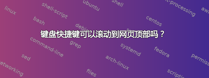 键盘快捷键可以滚动到网页顶部吗？