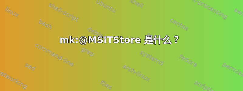 mk:@MSITStore 是什么？