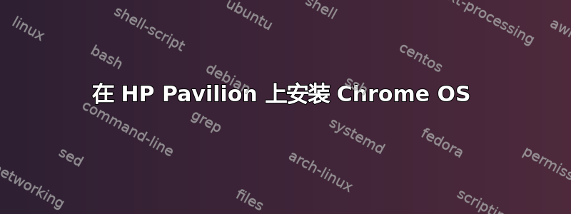 在 HP Pavilion 上安装 Chrome OS