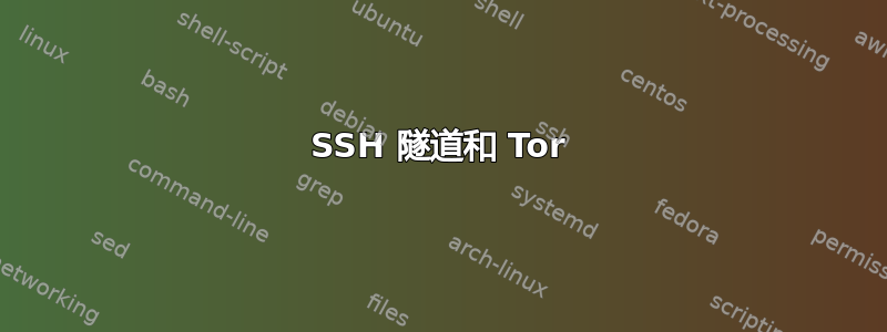 SSH 隧道和 Tor