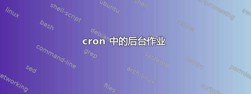 cron 中的后台作业