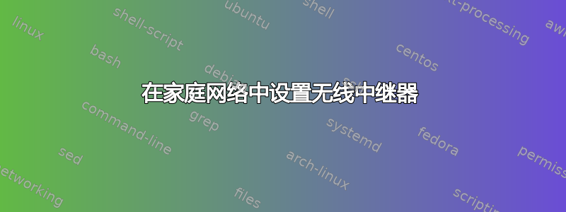 在家庭网络中设置无线中继器