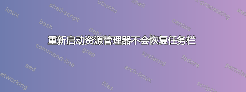 重新启动资源管理器不会恢复任务栏