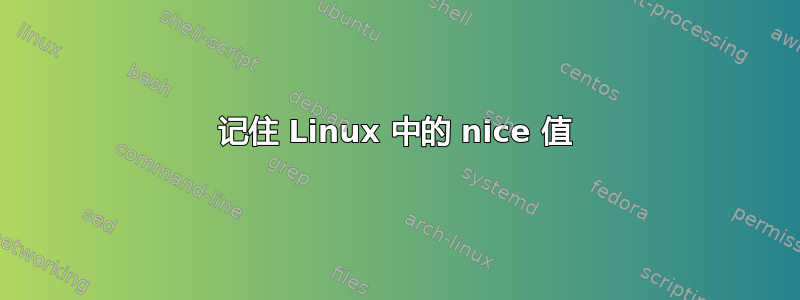 记住 Linux 中的 nice 值