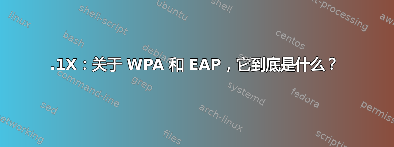 802.1X：关于 WPA 和 EAP，它到底是什么？