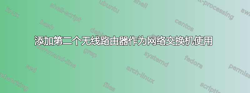 添加第二个无线路由器作为网络交换机使用